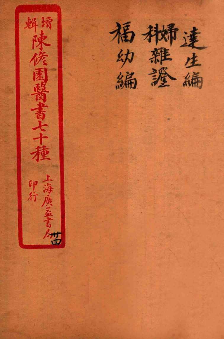 陈修园医书四十六种  24  达生编  妇科杂症  福幼编